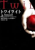 トワイライト 上