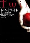 トワイライト 上