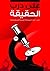 على درب الحقيقة