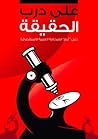 على درب الحقيقة