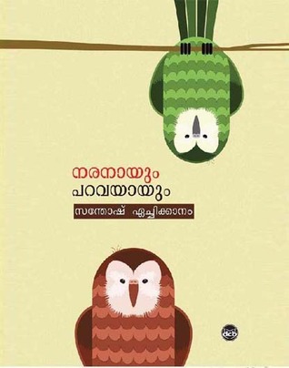 നരനായും പറവയായും | Naranayum Paravayayum