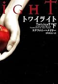 トワイライト 下