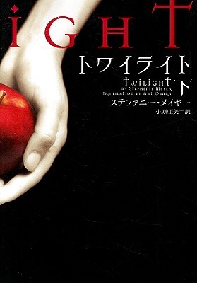 トワイライト 下 (トワイライト, #2)