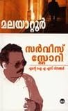 സർവീസ് സ്റ്റോറി  by Malayattoor Ramakrishnan