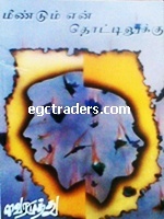 Meendum En Thottilukku (Paperback)