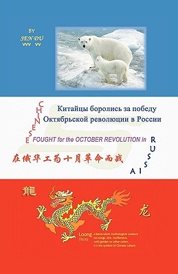 Chinese Fought for the October Revolution in Russia (Paperback)