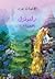 رابونزل وقصص أخرى  by Jacob Grimm
