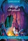 آخر رجال الموهيكان 