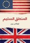 المنطق السليم 