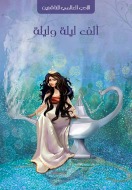 ألف ليلة وليلة (ebook)