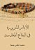 الأيام المبرورة في البقاع المقدسة by محمد لطفي جمعة