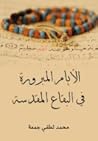 الأيام المبرورة في البقاع المقدسة