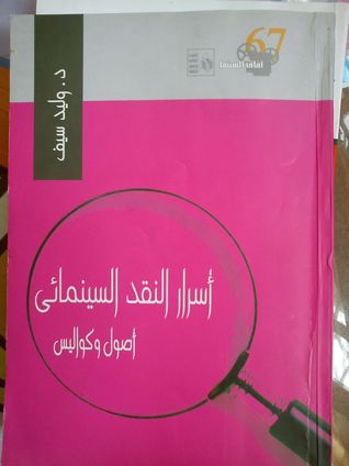 أسرار النقد السينمائي: أصول وكواليس (Paperback)