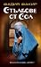 Стълбове от сол by Fadia Faqir Стълбове от сол by Fadia Faqir