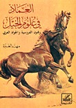 العماد في علوم الخيل، وفنون الفروسية والجواد العربي (Paperback)