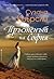 Пръстенът на София by Susanna Kearsley Пръстенът на София by Susanna Kearsley