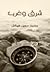 شرق وغرب  by Mohammed Hussein Haikal محم...