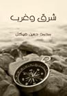 شرق وغرب 