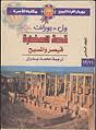 قيصر والمسيح - الجزء الثاني (Paperback)