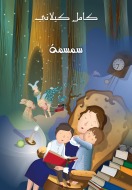 سمسمة (ebook)