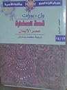 عصر الإيمان - الج...