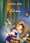 دمنة المكار