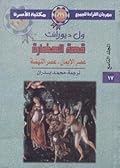 عصر الإيمان / عصر النهضة