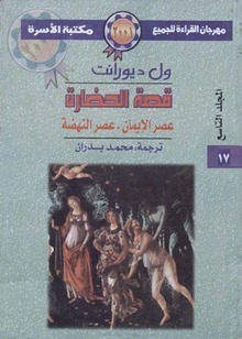 عصر الإيمان / عصر النهضة (Paperback)