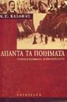 Άπαντα τα ποιήματα