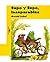 Sapo y sepo, inseparables / Frog and Toad Together (Sapo Y Se... by Arnold Lobel