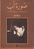 صورة أب - الحياة اليومية في دار السياسي كامل الجادرجي