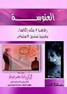 العنوسة