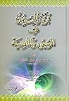 قرة العيون في الوجود و الماهية قرة العيون في الوجود و الماهية