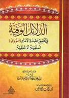 الدلائل الوفية في تحقيق عقيدة الإمام النووي: أسلفية أم خلفية