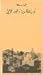 بوابات المدينة والسور الوهمي by خالد زيادة