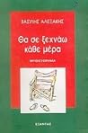 Θα σε ξεχνάω κάθε...