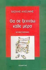 Θα σε ξεχνάω κάθε μέρα (Paperback)