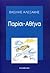 Παρίσι - Αθήνα by Vassilis Alexakis