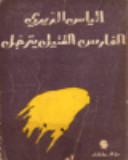 الفارس القتيل يترجل (Unknown Binding)