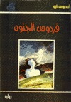 فردوس الجنون (Paperback)