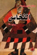 النخاس (Unknown Binding)