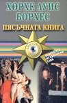 Пясъчната книга
