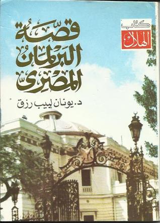 قصة البرلمان المصري (Paperback)