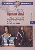 عصر لويس الرابع عشر - الجزء الأول