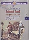 عصر لويس الرابع عشر - الجزء الثاني