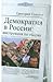 Демократия в России. Инстру...