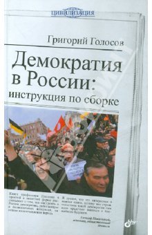 Демократия в России. Инструкция по сборке