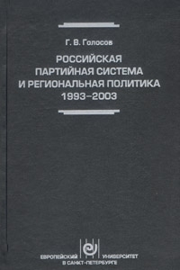 Российская партийная система и региональная политика. 1993-2003