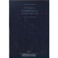 Сравнительная политология