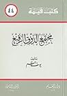 مجتمع الذوق الرفيع